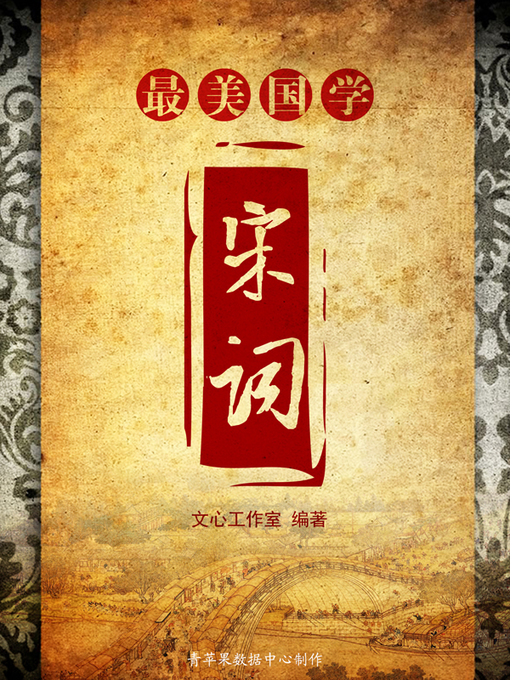 Title details for 宋词 by 韩震 - Available